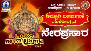 ತುಮಕೂರಿನ ಹೆಸರಾಂತ ಹಿಂದೂ ಮಹಾಗಣಪತಿಯ ಅದ್ದೂರಿ ವಿಸರ್ಜನಾ ಮಹೋತ್ಸವ | AMOGGH TV LIVE | 21-09-2024