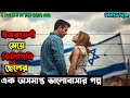 গল্পটি শুধু ভালোবাসার গল্প নয় ! এ গল্পে লুকিয়ে আছে ফিলিস্তিনিদের না জানা অনেক গল্প । Cinetube Bangla