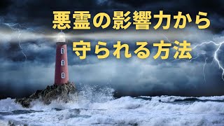 【字幕】悪霊の感化力から守られる方法