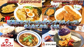 【丸源ラーメン】【山田うどん食堂】【かつ庵】【さかい珈琲】孤高なサラリーマンのランチ＋スイーツまとめてみた　１６２