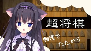 【超将棋】力isパワー！？……将棋ってこんなアソビだったよね？？？【Vtuber/藤咲ミア】