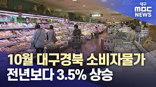 10월 대구경북 소비자물가 전년보다 3.5% 상승 | 대구MBC뉴스