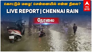 கொட்டும் மழை! சென்னையில் என்ன நிலை? | Chennai Rain | Heavy Rain | Rain Updates Live | Chennai Flood