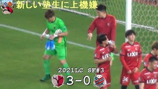 魁スンテ塾(上機嫌編) | 2021ルヴァンGS#3 鹿島 3-0 札幌 | Kashima Antlers