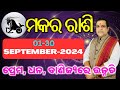 capricorn l Makara rashi Masika Rasifala | Monthly horoscope l ମକର ରାଶି ସେପ୍ଟେମ୍ବର ୨୦୨୪ l #september