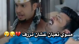 شباب البومب 10 | عامر يقول ان ياسر بيزرف الشنطة ياسر تعبان😔💔. | تصميم لاتعتذر لي🖤.