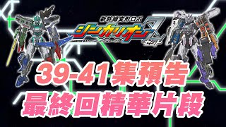 新幹線戰士Z 新幹線変形ロボ シンカリオンZ 動畫預告 39-41話 最終章精華片段！Shinkalion Z Episode 39-41 Preview (中文字幕）