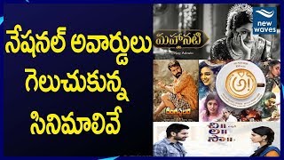 Indian 66th National Film Award Winning Movies | National Film Awards | New Waves