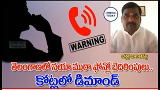 తెలంగాణలో నయా ముఠా బెదిరింపుల పర్వం|| నువ్వు ఎమ్మెల్యేవు తమ్మి...5కోట్లు ఇయ్యి.!? నా అవసరం నికుంటాది