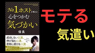 【気遣い】モテたい人だけみてください【本要約】No.1ホストが教える心をつかむ気づかい　 #books #book #本要約