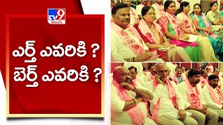 ఎర్త్ ఎవరికి ?  బెర్త్ ఎవరికి ?.. TRS  సిట్టింగ్ ఎమ్మెల్యేల్లో ఆందోళన  - TV9