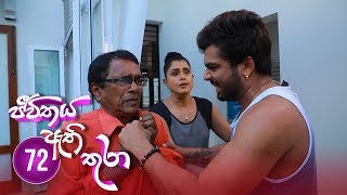 Jeevithaya Athi Thura | Episode 72 - (2019-08-22) | ITN