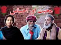 Muhabbat aur Ehsaas ki  story heart touching | FFF maza