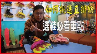 新手如何挑選直排輪? 溜冰鞋介紹/購買前必看?直排輪選擇/直排輪購買/ 選鞋必看重點整理分析 少花冤枉錢！良心推薦!