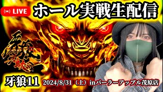 【LIVE】10万発出した女のホール実戦生配信‼️波乱の牙狼11とヘソデカユニコーン2‼️【パチンカスさちお】