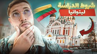 متطلبات الدراسة في ليتوانيا: كل ما تحتاج معرفته 😆😀🇱🇹 🇪🇺🇲🇦