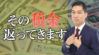 サラリーマンが給料から天引きされている税金を全額取り戻す唯一の方法