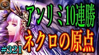 アンリミ10連勝を達成した改良版ネフティスネクロが環境にベストマッチしている件ｗｗｗｗ【東大バースのシャドバ実況】#321