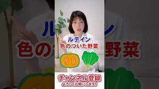 目によい食習慣#shorts #ドライアイ #美容 #マイボーム腺