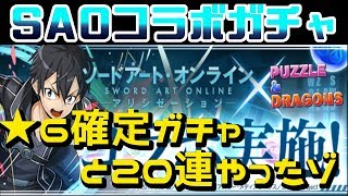 【第十回】SAOコラボガチャ！20連+1回でどんだけ引ける？？【パズドラ】