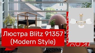 Люстра BLITZ 91357 (BLITZ 8559-43) обзор