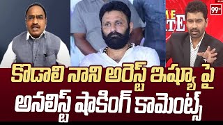 కొడాలి నాని అరెస్ట్ ఇష్యూ పై అనలిస్ట్ షాకింగ్ కామెంట్స్ | Prime Debate With Varma | 99TV