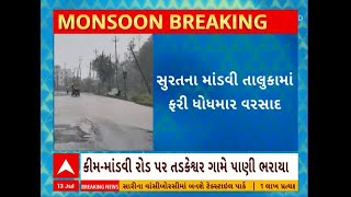 Surat Rain | સુરતના માંડવી તાલુકામાં ફરીથી ધોધમાર વરસાદનો પ્રારંભ, તડકેશ્વર ગામમાં ભરાયા પાણી