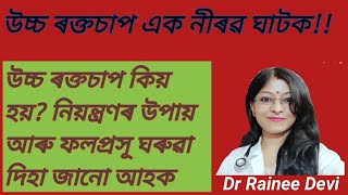 উচ্চ ৰক্তচাপ| হাই প্ৰেচাৰৰ ঘৰুৱা সহজ দিহা | How to control high blood pressure||