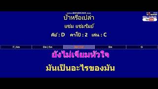 บ้าหรือเปล่า - แช่ม แช่มรัมย์ ( MIDI คาราโอเกะ คอร์ดง่ายๆ )  คีย์ D  Capo : 2  เล่น C