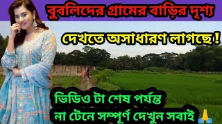 বুবলিদের গ্রামের বাড়ির দৃশ্য দেখতে অনেক সুন্দর বুবলির মতো । দেখুন শাকিব খান কি করে গ্রামে । Bubly