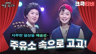 [크큭티비] GOGO예술속으로 : 281회 '주유소' 일상 속으로 고고~!