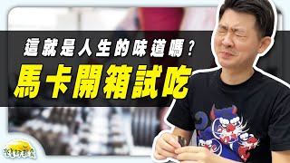 六倍濃縮黑馬卡+TWK10到底什麼味道？直衝阿江味蕾的「好味道」！？｜馬卡｜營養師輕食