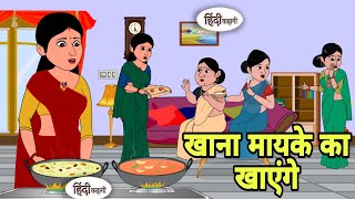 खाना मायके का खाएंगे Story in hindi | Bedtime story | Hindi Story | New story | hindi kahaniya short