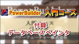 １．PowerBuilder入門コース 付録 データベースペインタ