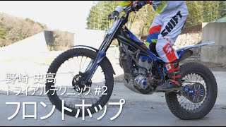 フロントホップ | 野崎 史高 トライアルテクニック講座 #2