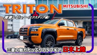 『三菱 トライトン』 実車レビュー〈エクステリア編〉// 超実力派SUV、魅力的すぎる。