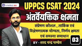 UPPCS CSAT 2024 | Interpersonal And Communication Skills - 3 | अंतर्वैयक्तिक क्षमता | संप्रेषण कौशल