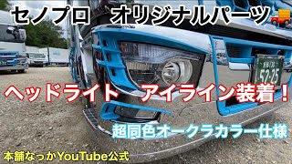 【長距離トラック運転手】セノプロ オリジナル　17スーパーグレート専用アイライン装置！🚚