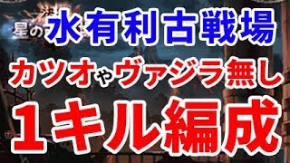 『グラブル』水有利古戦場、カツオやヴァジラが無くても行ける！「1ターン2000万編成」(グランブルーファンタジー)