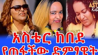 ለ25 አመታት ጠፍታ የከረመችው ድምጻዊት