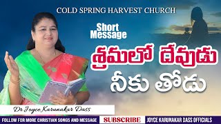 శ్రమలో దేవుడు నీకు తోడు || #shortmessage by  Dr. Joyce Karunakar Dass || #teluguchristianmessages