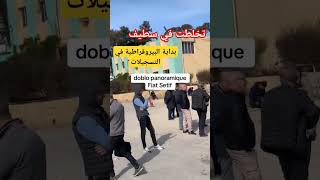 تخلطت في سطيف بسبب سيارات فيات دوبلو الجديدة #عاجل