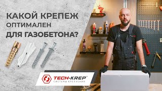 Какой крепеж оптимален для газобетона | Честное сравнение трех видов дюбелей