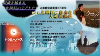 12月11日(日)放送分 #拉致被害者全員奪還 ツイキャス    「第4回北朝鮮に自由を！人権映画祭」リポート回