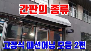 간판의 종류 .고정식 어닝간판