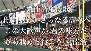 読売ジャイアンツ 丸佳浩 応援歌 【歌詞付き】