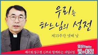 우리는 하느님의 성전 [일상 안에서의 빛의 여정] 제15주간 넷째 날 | 예수회 정구평 신부 | 로욜라의 이냐시오 성인