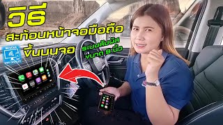 how to...วิธีสะท้อนหน้าจอมือถือขึ้นบนหน้าจอรถ Isuzu D-Max 2022 โดยวิธี Miracast