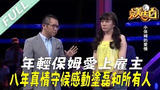 【完美告白】年輕保姆愛上雇主，八年真情守候感動塗磊和所有人