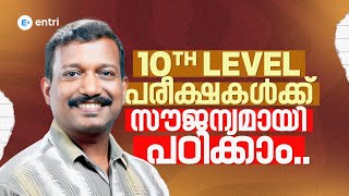 🔥 10th Level പരീക്ഷകൾക്ക് അടിസ്ഥാനമുറപ്പിക്കാം🔥| Scholarship Exam | Entri